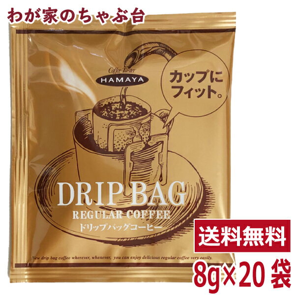 ハマヤ コーヒー ドリップバッグ 8g×20袋コストコ costco スペシャルブレンド 珈琲 ドリップ 業務用 大容量 個包装