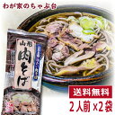みうら食品 山形肉そば 2人前×2袋セット ~ 送料無料 そば処山形 田舎そば 人気そば 蕎麦 ソバ 乾麺 そば屋 東北 山形 年越しそば 年越し ざる 釜揚げ かけそば