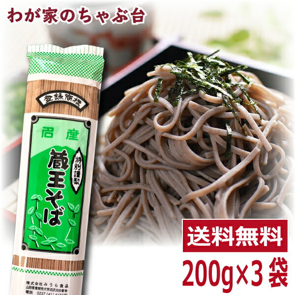 蔵王そば 200g×3袋セット　　みうら食品 そば処山形 人気そば　蕎麦 ソバ 乾麺 そば屋 東北 山形 年越しそば 年越し ざる 釜揚げ かけ..