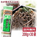 蔵王そば 200g×30袋セット みうら食品 そば処山形 人気そば 蕎麦 ソバ 乾麺 そば屋 東北 山形 年越しそば 年越し ざる 釜揚げ かけそば