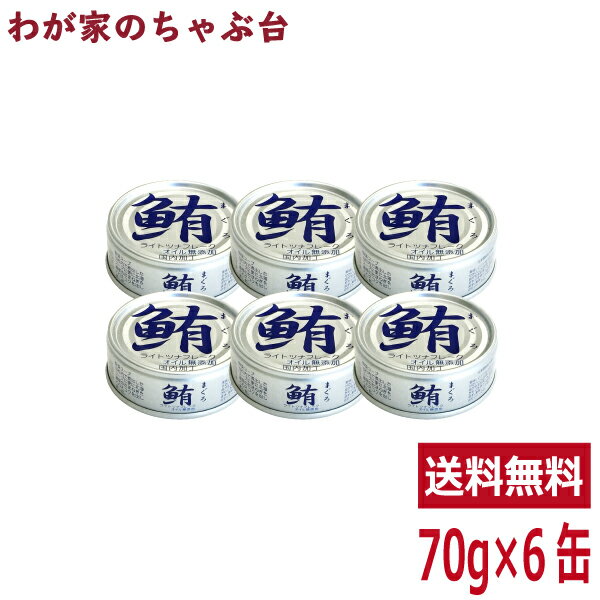 クッキー缶（1000円程度） 伊藤食品 鮪ライトツナフレーク水煮（銀） 70g × 6缶　あいこちゃん　送料無料 缶詰 缶詰め ツナ 鮪 まぐろ マグロ 食塩 非常食 長期保存食品