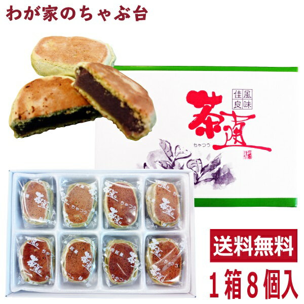 まんじゅう 茶通 1箱8個入饅頭 抹茶 まんじゅう 小豆 あずき あんこ 煎茶 緑茶 東海製菓 静岡銘菓 お菓子 和菓子 送料無料 md