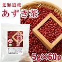 北海道産 あずき茶 5g×60P 300g 【訳アリ】 送料無料 あずき茶 ティーバッグ 小豆茶 あずきちゃ 国産 アズキ茶 健康茶 ノンカフェイン 北海道産 メール便 55 むくみ ほんまでっかtv ホンマでっか
