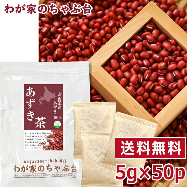 北海道産 あずき茶 5g×50P 　〜送料