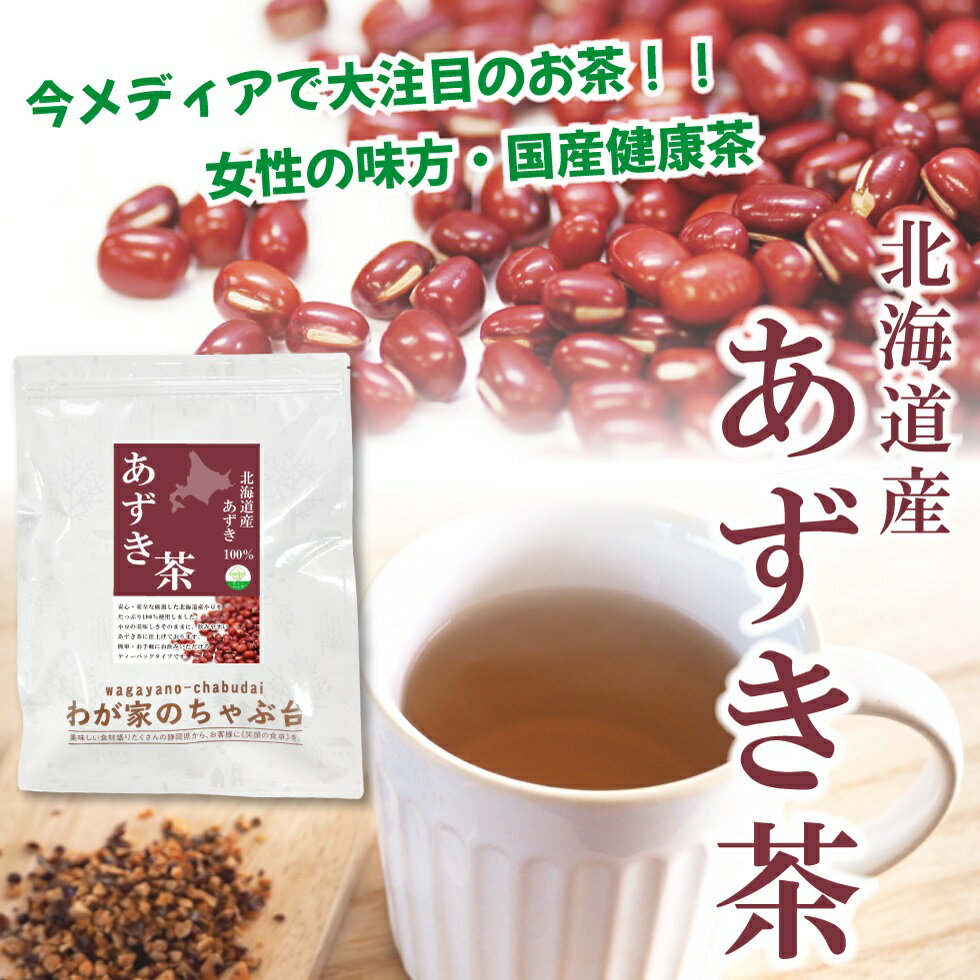 北海道産 あずき茶 5g×50P 　〜送料無料 あずき茶 ティーバッグ 小豆茶 あずきちゃ 国産 アズキ茶 健康茶 ノンカフェイン 北海道産 メール便 55 むくみ