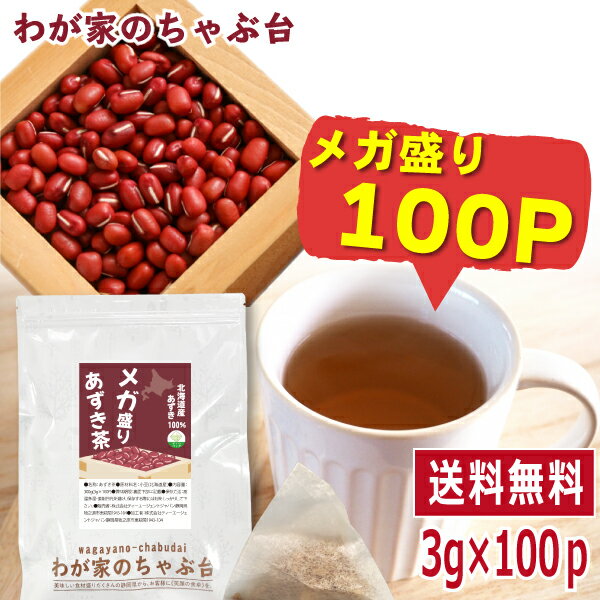 健康茶 北海道産 メガ盛り あずき茶 3g×100包 (300g) 　　〜送料無料 あずき茶 ティーバッグ 小豆茶 あずきちゃ 国産 アズキ茶 健康茶 ノンカフェイン 北海道産 メール便 55 むくみ