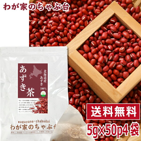 北海道産 あずき茶 5g×50P×4袋セット 　〜送料無料 あずき茶 ティーバッグ 小豆茶 あずきちゃ 国産 アズキ茶 健康茶 …