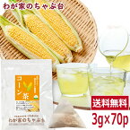 とうもろこし茶 コーン茶 3g×70P 　　〜送料無料 とうもろこし茶 ティーバッグ トウモロコシ茶 健康茶 ノンカフェイン ママ 妊婦さん 水出し