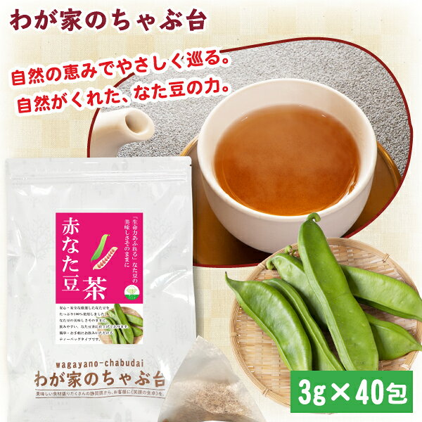 赤なた豆茶 3g×40P | わが家のちゃぶ台 送料無料 なたまめ なたまめ茶 ティーバッグ 刀豆 なたまめちゃ 健康茶 ノン…