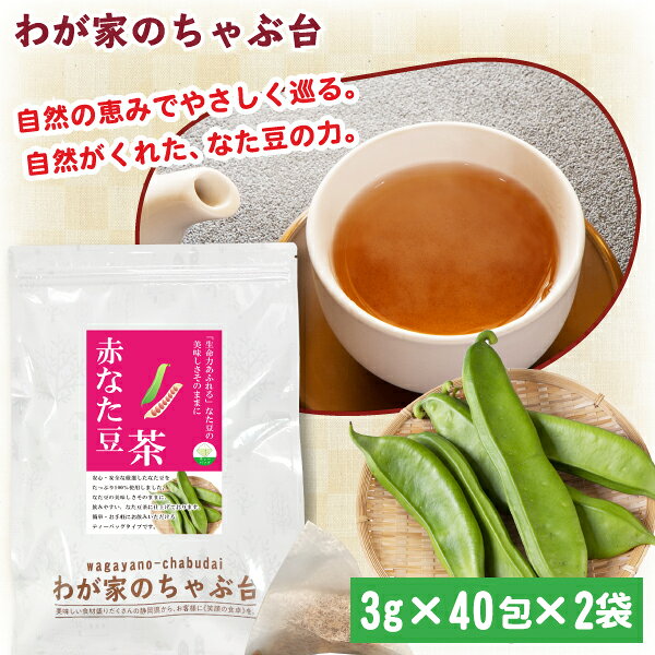 赤なた豆茶 (3g×40P)×2袋 | わが家のちゃぶ台 送料無料 なたまめ なたまめ茶 ティーバッグ 刀豆 なたまめちゃ 健康茶…