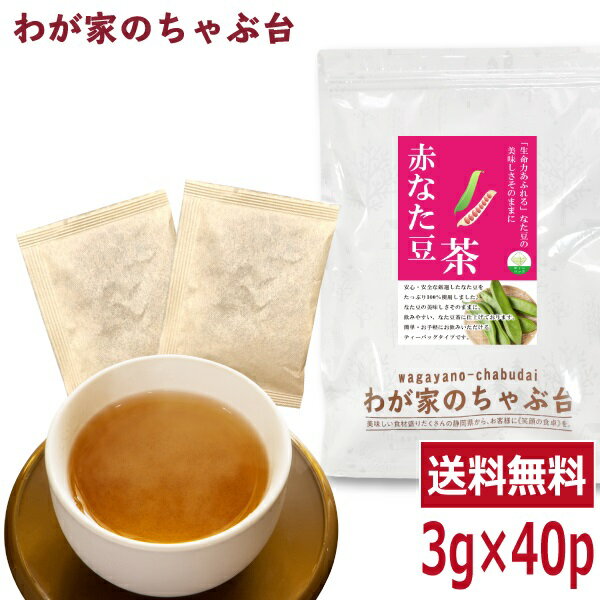 赤なた豆茶 3g×40P 〜送料無料 なたまめ なたまめ茶 ティーバッグ 刀豆 なたまめちゃ 健康茶 ノンカフェイン メール便 1000円 ポッキリ