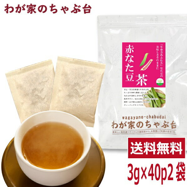 赤なた豆茶 3g×40P×2袋セット 〜送料無料 なたまめ なたまめ茶 ティーバッグ 刀豆 なたまめちゃ 健康茶 ノンカフェイン メール便