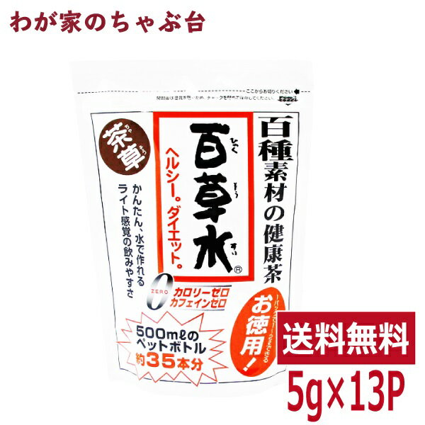 百草水 茶草 65g 1袋(5g×13P) ～ 送料無料 ティーバッグ ティーパック 百草茶 健康茶 薬草茶 水出しに最適 お湯出しでも 冷茶 ノンカフェイン カロリーゼロ 有機栽培 免疫力アップ応援