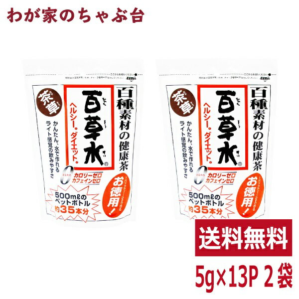 百草水 茶草 1袋(5g×13P) ×2袋～ 送料無料 ティーバッグ ティーパック 百草茶 健康茶 薬草茶 水出しに最適 お湯出しでも 冷茶 ノンカフェイン カロリーゼロ 有機栽培 免疫力アップ応援