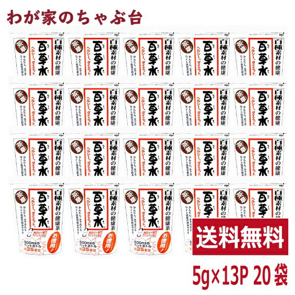 ■商品説明 百草水は100種類の健康素材を特殊な方法でブレンドし 飲みやすく仕上げた麦茶のような味わいが特徴の健康茶です。毎朝スッキリしたい方や生活習慣が不規則な方のサポートに大変好評をいただいています。健康的なからだのめぐりをサポートし快調サイクルで、ダイエット中の方にもオススメです。バランスの良い食事や運動を心がけ、毎日の生活サポートにお役立て下さい。 ■内容量 1袋(5g×13P) ×20袋 ■原材料・成分 大麦、大豆、黒コショウ、玄米、椎茸、ハッカ、ハト麦、焙茶(ほうじちゃ)、白ナタ豆、ハブ茶、プアール、クミスクチン、カラメル、紅茶、ツユクサ、ドクダミ、アシタバ葉、ヤーコン、クマ笹、ウコン、ゴカヒ、クコ茶、キャンドルブッシュ、マツバ、柿葉、ガルシニア、カリン、霊芝、ローズマリー、モロヘイヤ、甘草、ローレル、赤ナタ豆、てん茶、アワ、ラフマ、杜仲茶、黒豆、クチナシ、山査子(さんざし)、キビ、ボレイ、陳皮(ちんぴ)、コーヒー、サラシア、菊花、ゴーヤ、ユズ、抹茶、スイカズラ、レモングラス、びわ葉、ベニバナ、トウヒ、ヨモギ、月見草、バイキセイ、ヨクイニン、花粉、ハスの実、ルイボス、ヤマイモ、にんにく、イチョウ葉、ウラジロガシ、アガリックス、浜茶、ショウガ、タラ木葉、グァバ葉、カモマイル、クロゴマ、シソ葉、エンメイ草、サンショウ、クワ葉、オトギリ草、ローズヒップ、ギムネマ、オオバコ、苦丁茶、バナバ、カキドウシ、キダチアロエ、スギナ、バンザクロの実、緑茶、マジョラム、桂皮、ウーロン茶、メグスリの木、タンポポ根、朝鮮人参、アマチャヅル、コーン、ざくろ、ラカンカ、フェンネル、昆布、セージ ■賞味期限 製造日から18ヵ月 ■共通事項 &nbsp;&nbsp;&nbsp;お届け状態 常温 &nbsp;&nbsp;&nbsp;保管方法 直射日光を避けて保存してください。 &nbsp;&nbsp;&nbsp;販売者 株式会社ティーエージェントジャパン 静岡県牧之原市東萩間1943-104TEL：054-827-2980 ■備考 関連ワード お正月 / お年賀 / 成人の日 / 節分 / バレンタイン / ひなまつり / ホワイトデー / 卒業式 / 入学式 / 花見 / こどもの日 / 母の日 / お中元 / 暑中見舞い / 父の日 / 敬老の日 / ハロウィン / 運動会 / クリスマス / お歳暮 /1袋当り500円　百草水 茶草5g×13P×30袋送料無料 149,90円 お買い求めはコチラから