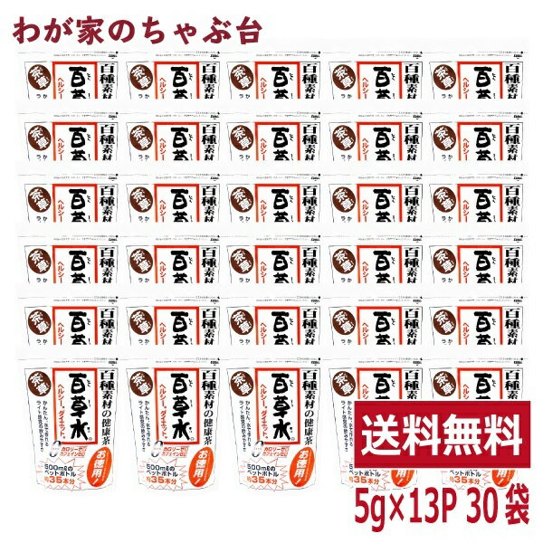 ■商品説明 百草水は100種類の健康素材を特殊な方法でブレンドし 飲みやすく仕上げた麦茶のような味わいが特徴の健康茶です。毎朝スッキリしたい方や生活習慣が不規則な方のサポートに大変好評をいただいています。健康的なからだのめぐりをサポートし快調サイクルで、ダイエット中の方にもオススメです。バランスの良い食事や運動を心がけ、毎日の生活サポートにお役立て下さい。 ■内容量 1袋(5g×13P) ×30袋 ■原材料・成分 大麦、大豆、黒コショウ、玄米、椎茸、ハッカ、ハト麦、焙茶(ほうじちゃ)、白ナタ豆、ハブ茶、プアール、クミスクチン、カラメル、紅茶、ツユクサ、ドクダミ、アシタバ葉、ヤーコン、クマ笹、ウコン、ゴカヒ、クコ茶、キャンドルブッシュ、マツバ、柿葉、ガルシニア、カリン、霊芝、ローズマリー、モロヘイヤ、甘草、ローレル、赤ナタ豆、てん茶、アワ、ラフマ、杜仲茶、黒豆、クチナシ、山査子(さんざし)、キビ、ボレイ、陳皮(ちんぴ)、コーヒー、サラシア、菊花、ゴーヤ、ユズ、抹茶、スイカズラ、レモングラス、びわ葉、ベニバナ、トウヒ、ヨモギ、月見草、バイキセイ、ヨクイニン、花粉、ハスの実、ルイボス、ヤマイモ、にんにく、イチョウ葉、ウラジロガシ、アガリックス、浜茶、ショウガ、タラ木葉、グァバ葉、カモマイル、クロゴマ、シソ葉、エンメイ草、サンショウ、クワ葉、オトギリ草、ローズヒップ、ギムネマ、オオバコ、苦丁茶、バナバ、カキドウシ、キダチアロエ、スギナ、バンザクロの実、緑茶、マジョラム、桂皮、ウーロン茶、メグスリの木、タンポポ根、朝鮮人参、アマチャヅル、コーン、ざくろ、ラカンカ、フェンネル、昆布、セージ ■賞味期限 製造日から18ヵ月 ■共通事項 &nbsp;&nbsp;&nbsp;お届け状態 常温 &nbsp;&nbsp;&nbsp;保管方法 直射日光を避けて保存してください。 &nbsp;&nbsp;&nbsp;販売者 株式会社ティーエージェントジャパン 静岡県牧之原市東萩間1943-104TEL：054-827-2980 ■備考 関連ワード お正月 / お年賀 / 成人の日 / 節分 / バレンタイン / ひなまつり / ホワイトデー / 卒業式 / 入学式 / 花見 / こどもの日 / 母の日 / お中元 / 暑中見舞い / 父の日 / 敬老の日 / ハロウィン / 運動会 / クリスマス / お歳暮 /