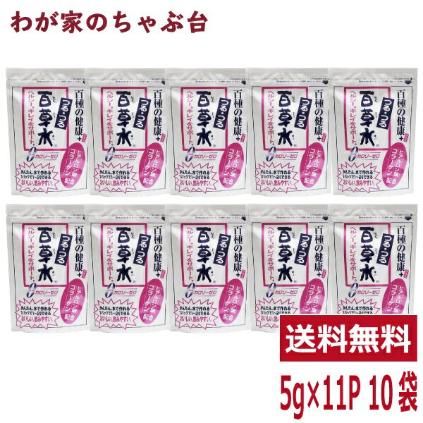 つるつる百草水 ヒアルロン酸・コラーゲン配合 1袋(5g×11P) ×10袋 ～ 送料無料 ティーバッグ ティーパック 百草茶 健康茶 薬草茶 水出しに最適 お湯出しでも 冷茶 ノンカフェイン カロリーゼロ 有機栽培 免疫力アップ応援