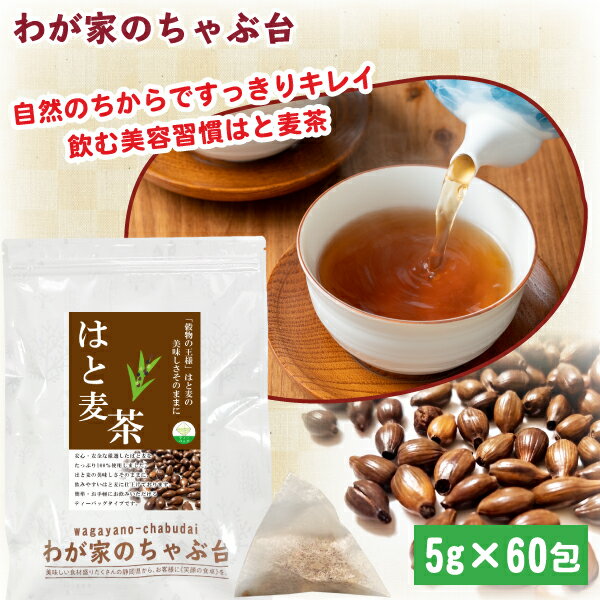 はと麦茶 5g×60P | わが家のちゃぶ台 送料無料 はとむぎ茶 ティーバッグ はとむぎちゃ ハトムギ茶 健康茶 ノンカフェイン メール便 1000円 ポッキリ 水出し メール便 美容 美容茶 マイボトル プチギフト ティーパック 麦茶 健康 冷茶 美肌 むくみ デトックス 煮出し