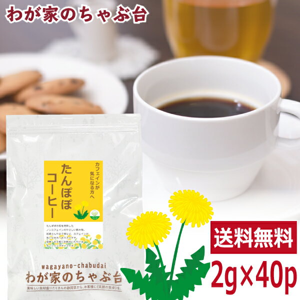 たんぽぽコーヒー 2g×40p 　〜送料無料 ティーバッグ たんぽぽ タンポポ 珈琲 たんぽぽ茶 ノンカフェイン メール便 …