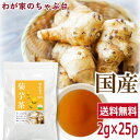 国産 菊芋茶 2g×25P ~送料無料 きくいも茶 きくいも ティーバッグ 国産 健康茶 ノンカフェイン イヌリン カリウム 血糖値