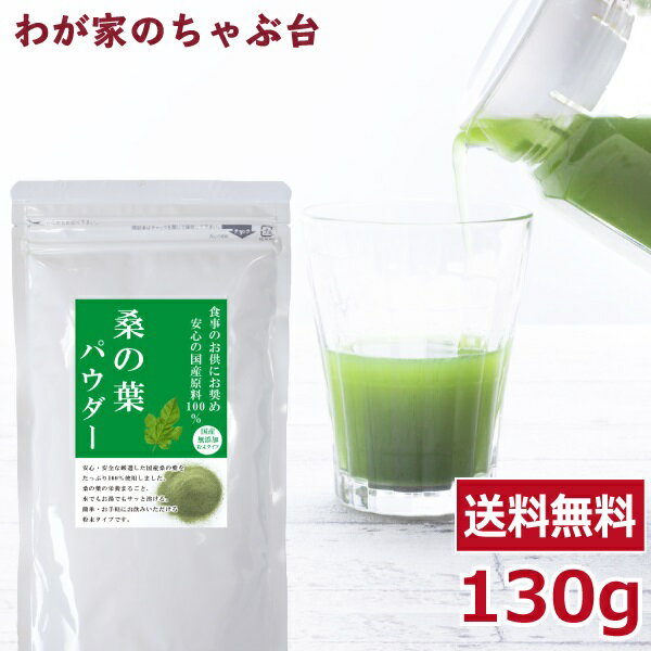 送料無料 国産 桑 桑の葉 パウダー 粉末 130g ～粉末 桑茶 桑の葉茶 くわ茶 くわのは 青汁 美人 粒 サプリ お茶 健康…