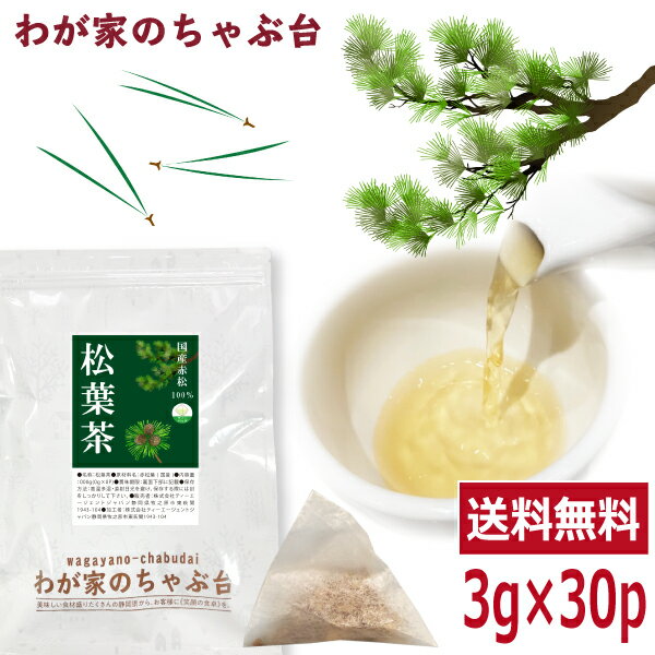 国産 松葉茶 3g×30P 　〜送料無料 ま