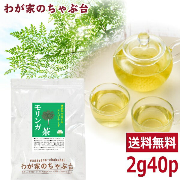 モリンガ茶 2g×40p　～送料無料 ティーバッグ モリンガ スーパーフード ノンカフェイン お茶 健康茶 ハーブ ティーバッグ