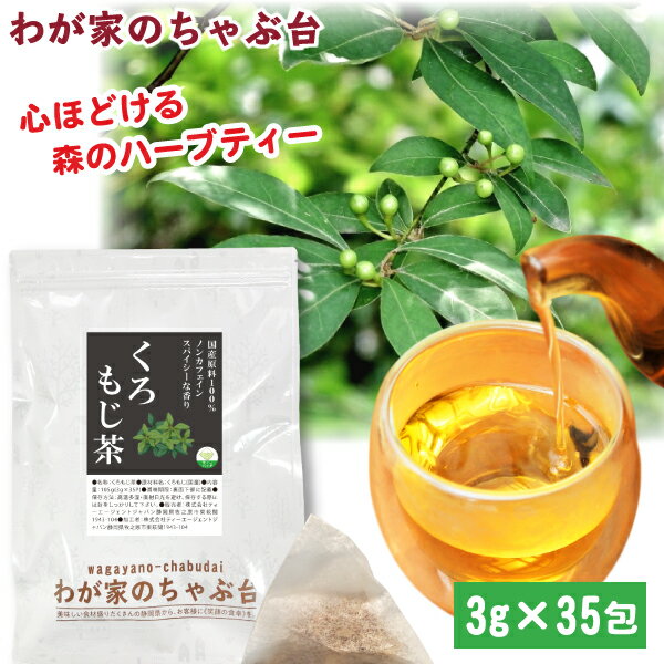 くろもじ茶3g×35P　 | わが家のちゃ�