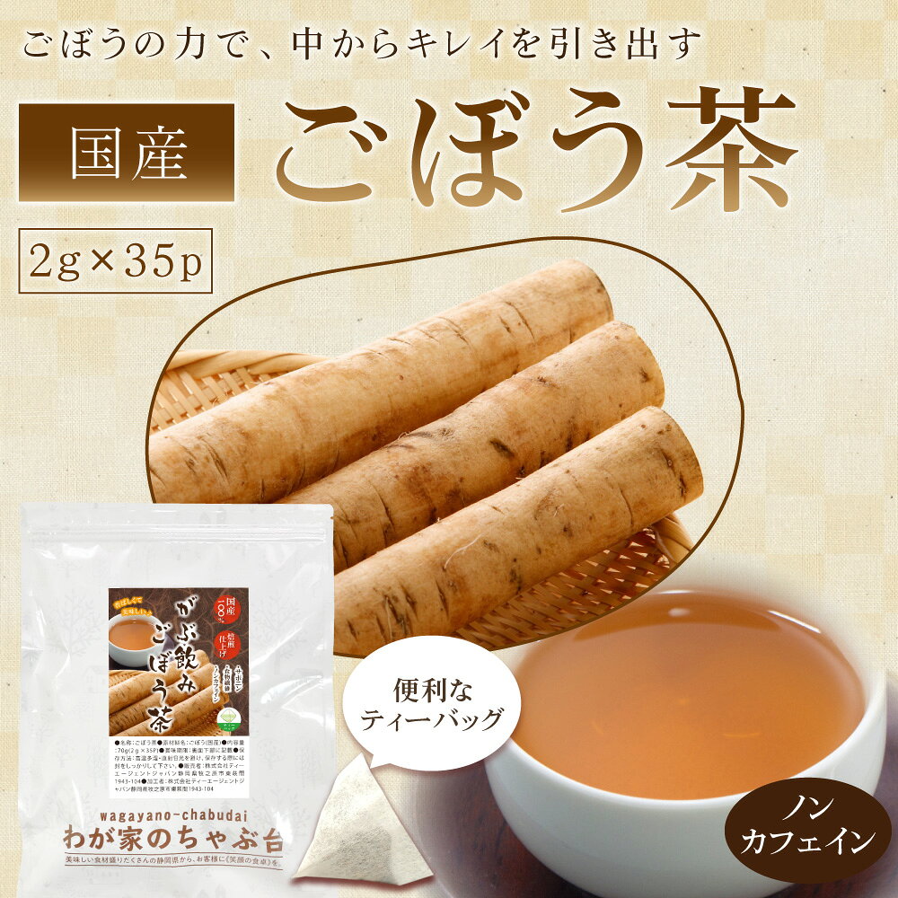 国産 ごぼう茶 (2g×35P)×2袋 | わが家のちゃぶ台 送料無料 ゴボウ茶 牛蒡茶 食物繊...