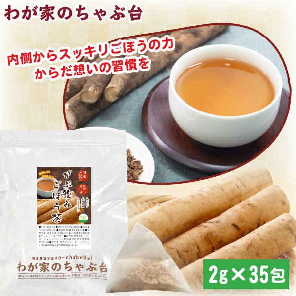 乐天商城 - 国産 ごぼう茶 2g×35P | わが家のちゃぶ台 送料無料 ゴボウ茶 牛蒡茶 食物繊維 サポニン イヌリン 健康茶 ごぼう ゴボウ 牛蒡 健康 デトックス 便秘改善 ティーパック ティーバッグ ギフト プチギフト マイボトル 美容 煮出し 腸活 ダイエット お茶 血糖値降下 メール便