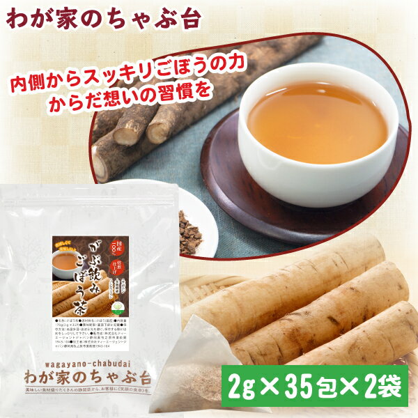 乐天商城 - 国産 ごぼう茶 2g×35P×2袋 | わが家のちゃぶ台 送料無料 ゴボウ茶 牛蒡茶 食物繊維 サポニン イヌリン 健康茶 ごぼう ゴボウ 牛蒡 健康 デトックス 便秘改善 ティーパック ティーバッグ ギフト プチギフト マイボトル 美容 腸活 ダイエット お茶 血糖値降下 メール便