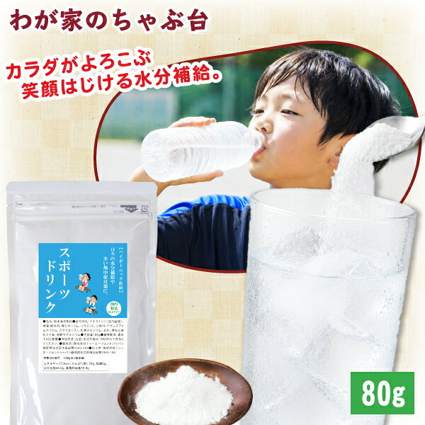 ■商品説明 糖類0・脂質0・カロリー0※の粉末スポーツドリンク。「粉末タイプの給茶機にも対応」 業界最安値を目指した、お求めやすい価格のスポーツドリンクです。 サッと溶ける粉末タイプなので、水に溶かすだけで手軽においしいスポーツドリンクが完成。 体にスッと浸透するハイポトニック設計で、運動時や暑い日の水分・電解質補給をサポートします。 どなたでも飲みやすい、さわやかなグレープフルーツ味に仕上げました。 暑い外や厨房での仕事・病院・介護施設・ホテル・スポーツ施設など、さまざまな業務用シーンでもご利用いただけます。 汗とともに失われた水分やイオン（電解質）をスムーズに補給し、日常の水分補給からスポーツ後まで幅広くお役立ていただけます。 ※栄養表示基準に基づき、100ml当たり5kcal未満のため「カロリー0」と表示しています。 ■内容量 80g ■原材料　 デキストリン（国内製造）、食塩/酸味料、塩化カリウム、ビタミンC、甘味料（アセルスファムカリウム、スクラロース）、乳酸カルシウム、香料、微粒二酸化ケイ素、炭酸マグネシウム ■賞味期限 24ヶ月 ■栄養成分表示（100g当り推定値） エネルギー272kcal、たんぱく質1.56g、脂質0g、 炭水化物66.6g、食塩相当量18.8g ■共通事項 &nbsp;&nbsp;&nbsp;お届け状態 常温 &nbsp;&nbsp;&nbsp;保管方法 高温多湿・直射日光を避け、保存する際には封をしっかりして下さい。 &nbsp;&nbsp;&nbsp;販売者 株式会社ティーエージェントジャパン 静岡県牧之原市東萩間1943-104TEL：050-1794-3961 関連ワード スポーツドリンク / スポーツ / 熱中症 / 熱中症対策 / 水分補給 / パウダー / 粉末 / ハイポトニック / 糖類ゼロ / 脂質ゼロ / カロリーゼロ / 送料無料 / セット / ギフト / お茶 / ノンカフェイン / お正月 / お年賀 / 成人の日 / 節分 / バレンタイン / ひなまつり / ホワイトデー / 卒業式 / 入学式 / 花見 / こどもの日 / 母の日 / お中元 / 暑中見舞い / 父の日 / 敬老の日 / ハロウィン / 運動会 / クリスマス / お歳暮 /