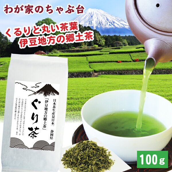 ぐり茶 100g | わが家のちゃぶ台 送料無料 お茶 緑茶 玉緑茶 煎茶 茶 茶葉 お茶葉 静岡 国産 健康 健康茶 色 香り う…