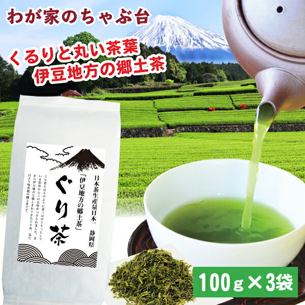 ぐり茶 100g×3袋セット | わが家のちゃぶ台 送料無料 お茶 緑茶 玉緑茶 煎茶 茶 茶葉 お茶葉 静岡 国産 健康 健康茶 …