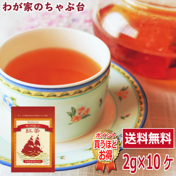 送料無料 紅茶 キームン ティーパック 2g×10P　〜キーマン 紅茶 ティーバッグ ティーパック ティー こうちゃ アイスティー ミルクティー チャイ アフタヌーンティー chai