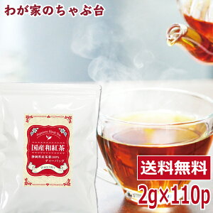 国産紅茶　2g×110P送料無料 和紅茶 紅茶 ティーバッグ ティーパック ティー こうちゃ アイスティー ミルクティー チャイ アフタヌーンティー chai
