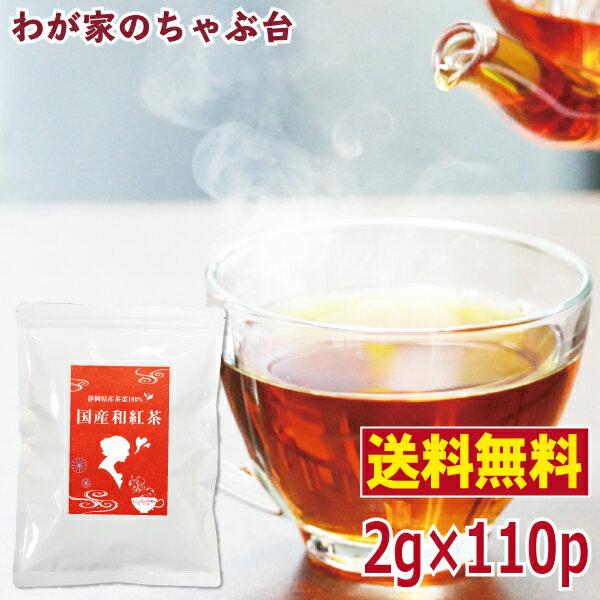 国産紅茶　2g×110P送料無料 和紅茶 紅茶 ティーバッグ ティーパック ティー こうちゃ アイスティー ミルクティー チャイ アフタヌーンティー chai