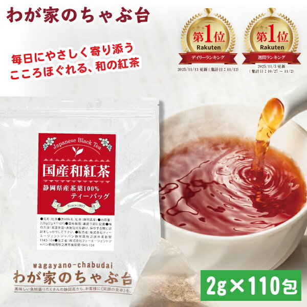 国産紅茶 2g×110P | わが家のちゃぶ台 送料無料 和紅茶 紅茶 ティーバッグ ティーパック ティー こうちゃ アイスティー ミルクティー チャイ アフタヌーンティー chai 茶葉 リーフ メール便 国産 マイボトル ギフト プチギフト ストレートティー 大容量 水出し
