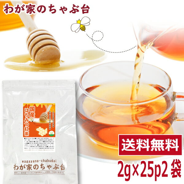 国産 はちみつ紅茶　2g×25P×2袋送料無料 はちみつ ハチミツ 蜂蜜 和紅茶 紅茶 ティーバッグ ティーパック ティー こうちゃ アイスティー ミルクティー チャイ アフタヌーンティー chai