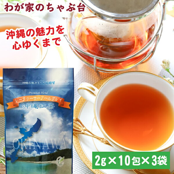 【国産 沖縄紅茶】 国産紅茶づくりに沖縄の気候が最適 沖縄は、世界的な紅茶の産地がある北緯30度より南の「ティーベルトゾーン」に含まれます。 特に紅茶の産地として有名なインド・アッサム地方とほぼ同緯度の北緯26度に位置しています。 また、沖縄は日本の中でも紫外線が強く、紅茶に不可欠なタンニンを生成するのに最適なのです。 国産紅茶づくりに沖縄の気候が最適 沖縄の赤土は、紅茶の産地であるスリランカと同じ「紅茶に適した土」です。 窒素など、養分が少なくミネラルが豊富な土に、ミネラルを含んだ湧き水をさらに与えることで、 上質な茶葉が育ちます。 紅茶の木はゆっくりと成長し、時間を掛けてたっぷりと紫外線を吸収できるのです。 【紅茶の美味しい淹れ方】 1：カップをあらかじめ温めておきます。 2：熱湯をカップに注ぎ、ティーバッグをカップに入れます。 3：ソーサーで蓋をして、1〜1分半ほど蒸らします。 4：ティーバッグをお湯の中で軽く振って、取り出して出来上がり。 ■商品説明 沖縄紅茶に、シークヮーサーのフレーバーをつけました。ティーエージェントジャパンオリジナルフレーバーティーです。ホットもアイス共にオススメです。 ホットの場合、沸かしたお湯の中に、ティーバックをゆっくりふってなじませながら出します。そのまま粗熱を取り、アイスにしても、美味しい！！沖縄の強い日差しが、タンニンをたくさん含んだ良質な茶葉を作ります。沖縄紅茶にシークヮーサーを加えてさっぱりとさわやかな飲み心地にもなります。 ■内容量 2g×10P×3袋 ■原材料 茶(紅茶)、シークァワーサー香料、果実果皮 ■賞味期限 24ヶ月 ■共通事項 &nbsp;&nbsp;&nbsp;お届け状態 常温 &nbsp;&nbsp;&nbsp;保管方法 高温多湿・直射日光を避け、保存する際には封をしっかりして下さい。 &nbsp;&nbsp;&nbsp;販売者 株式会社ティーエージェントジャパン 静岡県牧之原市東萩間1943-104TEL：050-1794-3961 ■備考 ・ 関連ワード 紅茶 / 国産紅茶 / 沖縄紅茶 / 和紅茶 / シークワーサー / ティーパック / ティーバッグ / 送料無料 / セット / ギフト / ミルクティー / ストレートティー / お正月 / お年賀 / 成人の日 / 節分 / バレンタイン / ひなまつり / ホワイトデー / 卒業式 / 入学式 / 花見 / こどもの日 / 母の日 / お中元 / 暑中見舞い / 父の日 / 敬老の日 / ハロウィン / 運動会 / クリスマス / お歳暮 /