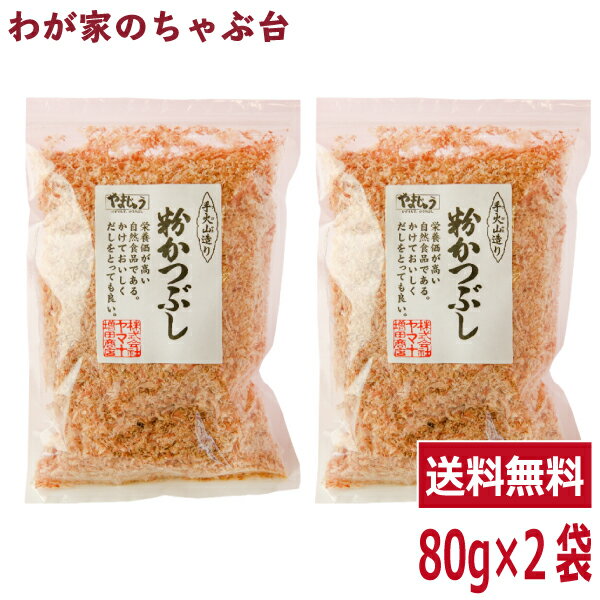 全国鰹節品評会 最高賞受賞 粉かつぶし 80g 2袋セットやまじゅう 焼津 手火山 鰹節 かつお節 カツオ節 かつおぶし カ…