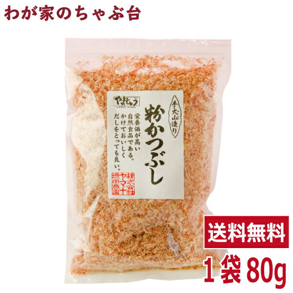 全国鰹節品評会 最高賞受賞 粉かつぶし 80g ×1袋やまじゅう 焼津 手火山 鰹節 かつお節 カツ ...