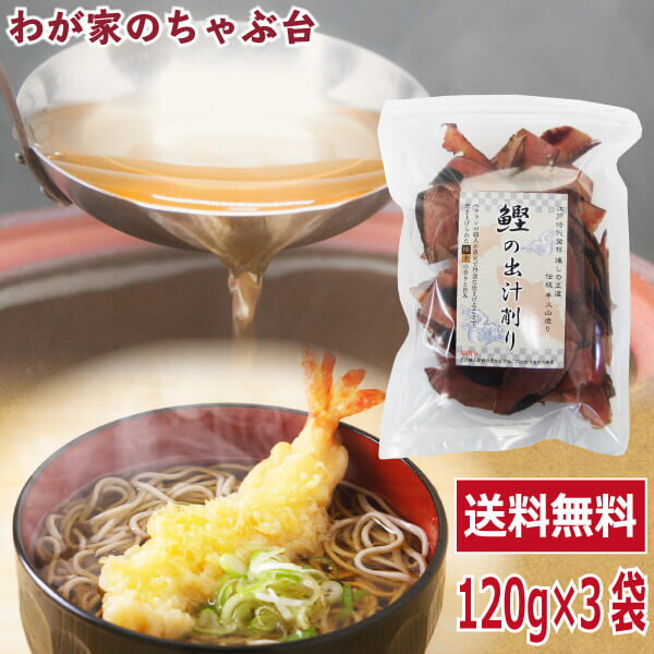 送料無料 鰹の出汁削り 120g×3袋セット 〜 鰹節 かつお節 カツオ節 かつおぶし カツオブシ だし ダシ 出汁 出汁用 煮物用 本枯れ節 パック 業務量 ...