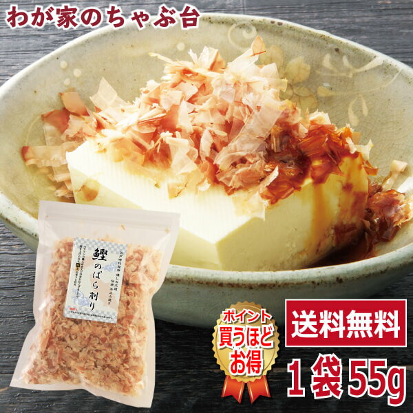 楽天わが家のちゃぶ台送料無料 鰹のぱら削り 55g〜鰹節 かつお節 カツオ節 かつおぶし カツオブシ 花かつお ソフト削り 本枯れ節 パック 業務量 無添加 無着色 おかか 削り節 薄削り やまじゅう 焼津 手火山 手作り 美味しい おいしい お徳 お得 料理 調味料