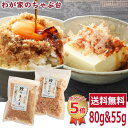 メール便で全国一律 送料無料でお届け♪ 【焼津産 国産 無添加 鰹節パック】 国産 無添加 本物の製法にこだわる 鰹節の香りと味を作り出す、重要な工程において 江戸時代の昔から伝わる製法「手火山式」が鰹節を作るうえで、一番の方法であると言われてきました。 ただし、非常に手間のかかる方法ですので、現在では日本でも数社しか行われていないのが現状です。 そんな手火山式で仕上げた鰹節のみを使用しています。 一つ一つ丹念に職人さんの手により作られます。 昔ながらの製法でベテランの職人の手により、ひとつひとつ丹念に手作りでつくられた鰹節。 簡単な機械加工とは違い、手間暇かかりますが、安心・安全で良質な鰹節作りには最適であると信じています。 ■商品説明 創業明治20年　こだわりつづける手火山造り。より香りの強い良質の鰹節作りには最適な方法であります。平成28年農林水産大臣賞を受賞。 昔ながらの製法で、ベテランの職人の手により、ひとつひとつ丹念に手作りでつくられています。手火山（てびやま）造りにこだわる、日本でも、数少ない工房です。 お好み焼き・たこ焼き・焼きそば・冷奴など用途は様々。そのままふりかけ感覚でも美味しくお召し上がり頂けます。 ■内容量 粉かつぶし：80gぱらぱら削り：55g ■原材料 かつおのふし(焼津産) ■賞味期限 6ヶ月 ■共通事項 &nbsp;&nbsp;&nbsp;お届け状態 常温 &nbsp;&nbsp;&nbsp;保管方法 高温多湿・直射日光を避け、冷暗所に保存して下さい。 &nbsp;&nbsp;&nbsp;販売者 株式会社ティーエージェントジャパン 静岡県牧之原市東萩間1943-104TEL：054-827-2980 ■備考 ・ 関連ワード 鰹節 / 鰹ぶし / かつお節 / かつおぶし / かつぶし / 鰹削りぶし / 鰹削り節 / 粉鰹節 / 粉鰹ぶし / 粉かつお節 / 粉かつおぶし / 粉かつぶし / 魚粉 / 本枯節 / 鰹節ご飯 / 鰹節ごはん / 鰹ぶしご飯 / 鰹ぶしごはん / かつお節ご飯 / かつお節ごはん / ご飯のお供 / ごはんのお供 / ごはんのお供 / 食べる鰹節 / やせる出汁 / 粉 / 粉末 / 花かつお / 帯削り / パック / 業務用 / お徳用 / お得用 / お特用 / 無添加 / 国産 / 静岡県 / 焼津 / 手火山造り / てびやま / 送料無料 / セット / ギフト / お正月 / お年賀 / 成人の日 / 節分 / バレンタイン / ひなまつり / ホワイトデー / 卒業式 / 入学式 / 花見 / こどもの日 / 母の日 / お中元 / 暑中見舞い / 父の日 / 敬老の日 / ハロウィン / 運動会 / クリスマス / お歳暮 /