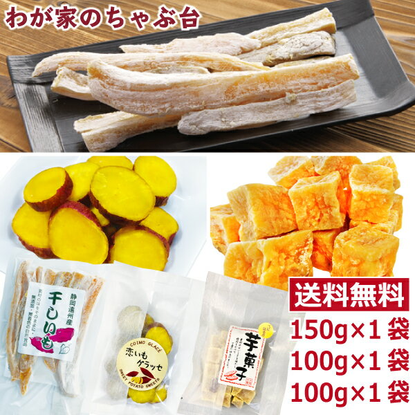 干し芋 角切り 140g+お芋スイーツ2種セット 〜ほしいも 干し芋 干しいも 干しイモ 紅はるか干し芋 とろける干し芋 国産干し芋 送料無料干し芋 無添加干し...