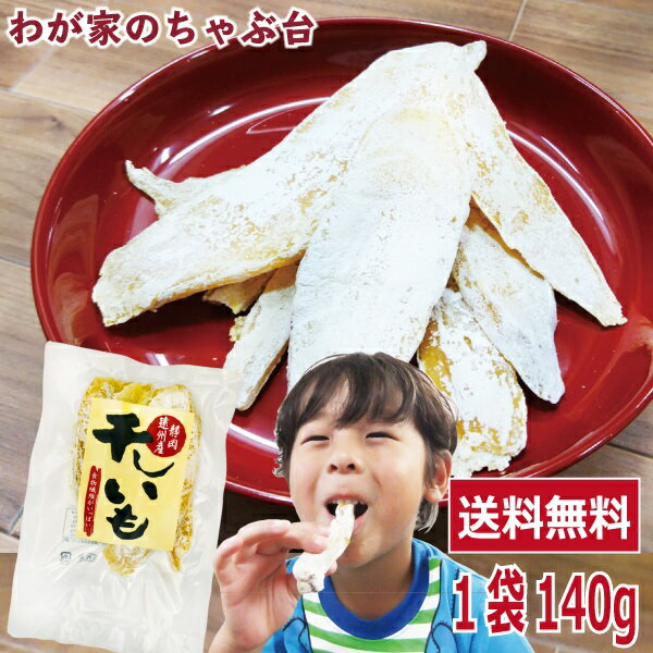 干しいも 平切り 紅はるか 140g　〜送料無料 ほしいも 干し芋 干しいも 干しイモ 紅はるか干し芋 とろける干し芋 国産干し芋 送料無料干し芋 無添加干し芋 お徳用干し芋 ポイント消化