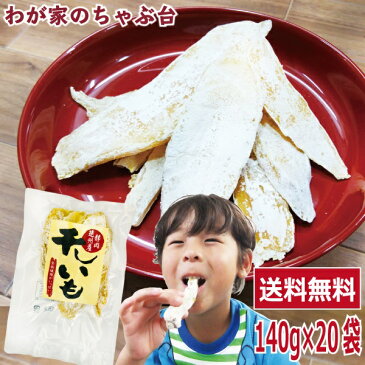 干しいも 平切り 紅はるか お徳用 140g×20袋セット 〜ほしいも 干し芋 干しいも 干しイモ とろける干し芋 国産干し芋 送料無料干し芋 無添加干し芋 お徳用干し芋