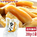 干しいも 丸干し芋 紅はるか 200g×3袋セット　〜送料無料 ほしいも 干し芋 干しいも 干しイモ 紅はるか干し芋 丸干しいも 国産干し芋 送料無料干し芋 無添加干し芋 お徳用干し芋　マツコの知らない世界