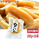 丸干し芋 紅はるか 200g×10袋セット　〜送料無料 ほしいも 干し芋 干しいも 干しイモ 紅はるか干し芋 丸干しいも 国産干し芋 送料無料干し芋 無添加干し芋 お徳用干し芋　マツコの知らない世界